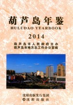 葫芦岛年鉴 封面