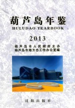 葫芦岛年鉴 封面