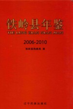 铁岭县年鉴  2006-2010 封面