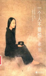 一个人不要怕 封面