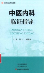 中医内科临证指导 封面