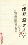 一指禅推拿真传 封面
