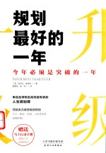 规划最好的一年 封面
