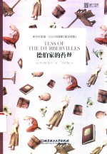 德伯家的苔丝 封面