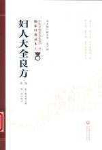 妇人大全良方 封面
