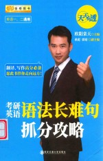 考研英语语法长难句抓分攻略  2019-2020 封面