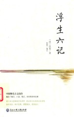 浮生六记 封面
