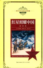 红星照耀中国  世界文学名著名译典藏 电子书封面