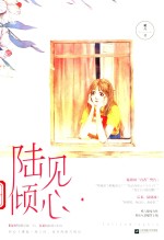 陆见倾心 封面