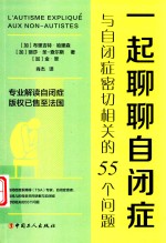 一起聊聊自闭症  与自闭症密切相关的55个问题 封面