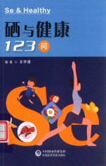 硒与健康123问 封面