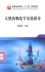 天然药物化学实验指导 封面