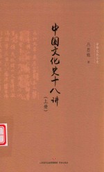 中华文化小史  中国文化史十八讲  上 封面