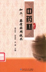 中药材加工、鉴质实用技术 封面