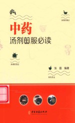 中药汤剂煎服必读 封面