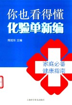 你也看得懂化验单新编 封面