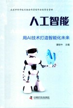 人工智能  用AI技术打造智能化未来 封面