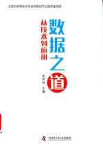 数据之道  从技术到应用 封面