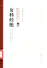 女科经纶 封面