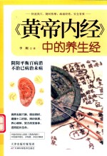 《黄帝内经》中的养生经 封面