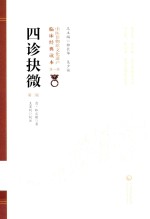 四诊抉微 封面