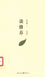 谈修养  原著版 封面