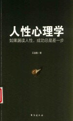 人性心理学  如果漏读人性，成功总是差一步 封面