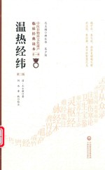 温热经纬 封面
