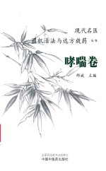 现代名医圆机活法与达方效药丛书  哮喘卷 封面