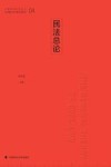 中国特色社会主义法治理论系列研究生教材  民法总论 封面