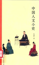 中国人文小史 封面