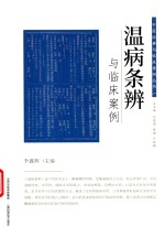 温病条辨与临床案例 封面