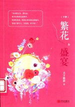 繁花盛宴  下 封面