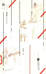 逆行 封面