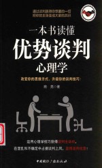 一本书读懂优势谈判心理学 封面