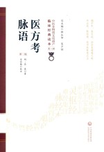 医方考  脉语 封面