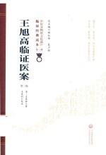 王旭高临证医案 封面
