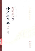 孙文垣医案 封面