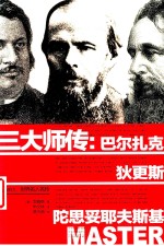 世界名人名传  三大师传  巴尔扎克、狄更斯、陀思妥耶夫斯基 封面