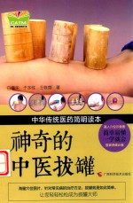 神奇的中医拔罐 封面