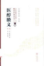 医醇剩义 封面
