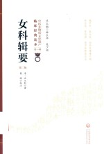 女科辑要 封面
