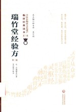 瑞竹堂经验方 封面