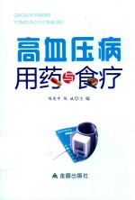 高血压病用药与食疗 封面