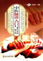 中医脉诊入门与常见病辨治 封面