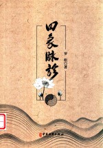 四象脉诊 封面