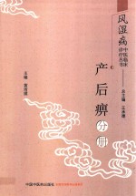 风湿病中医临床诊疗丛书  产后痹分册 封面