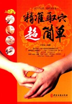 精准取穴超简单 封面