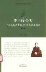 传世碎金方 封面