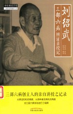 刘绍武三部六病辨证亲授记 封面